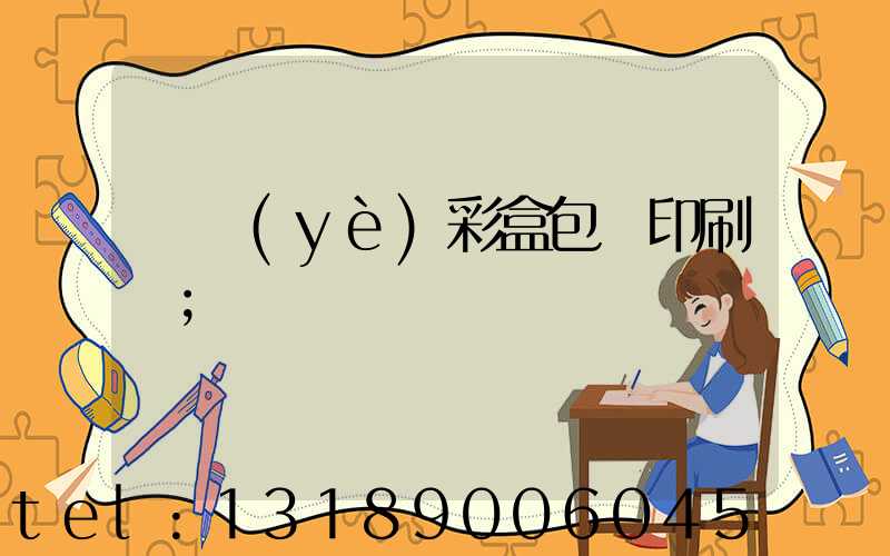 專業(yè)彩盒包裝印刷廠