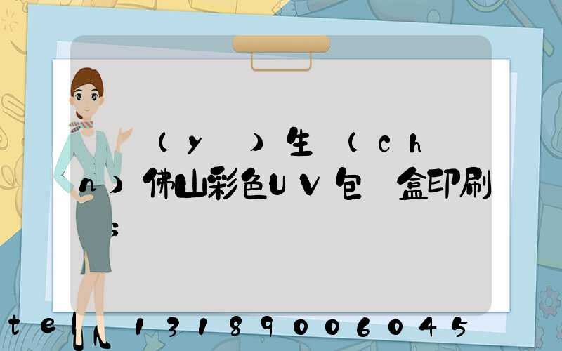 專業(yè)生產(chǎn)佛山彩色UV包裝盒印刷廠