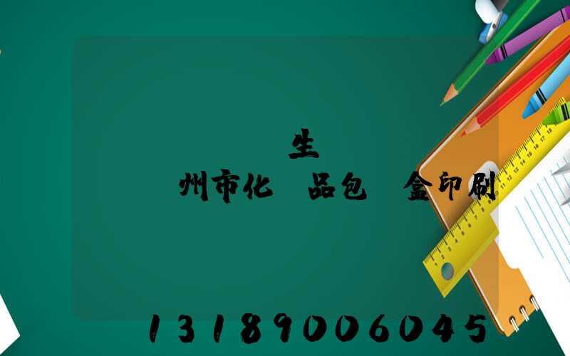 專業(yè)生產(chǎn)廣州市化妝品包裝盒印刷廠
