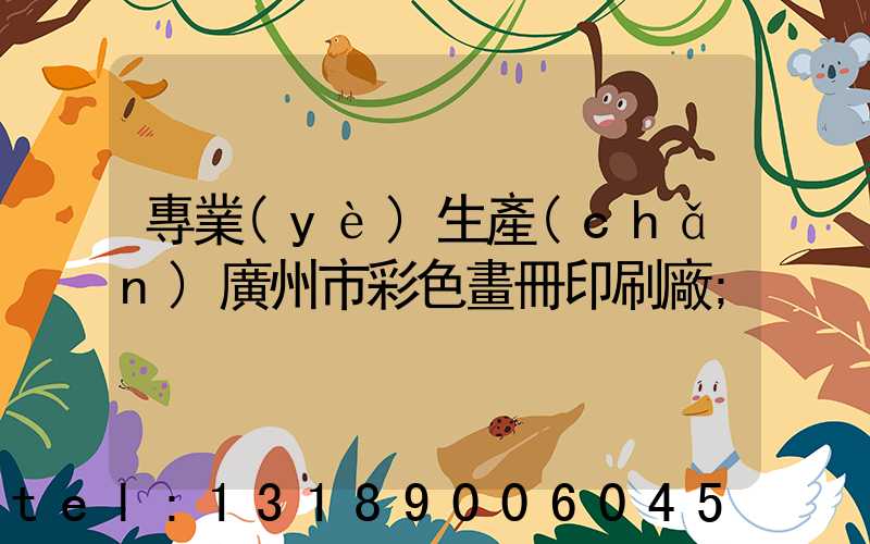 專業(yè)生產(chǎn)廣州市彩色畫冊印刷廠