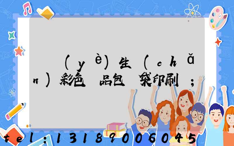 專業(yè)生產(chǎn)彩色禮品包裝袋印刷廠