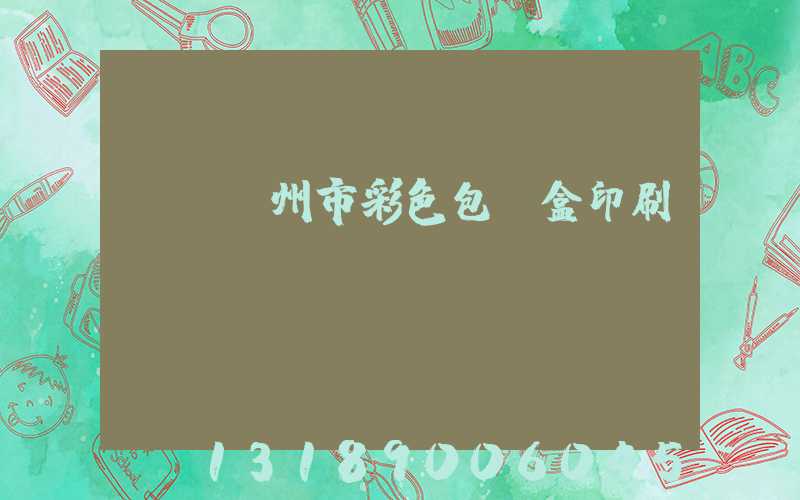 專業廣州市彩色包裝盒印刷廠