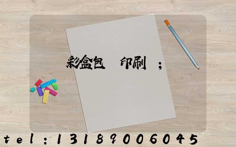 專業彩盒包裝印刷廠