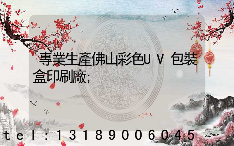 專業生產佛山彩色UV包裝盒印刷廠