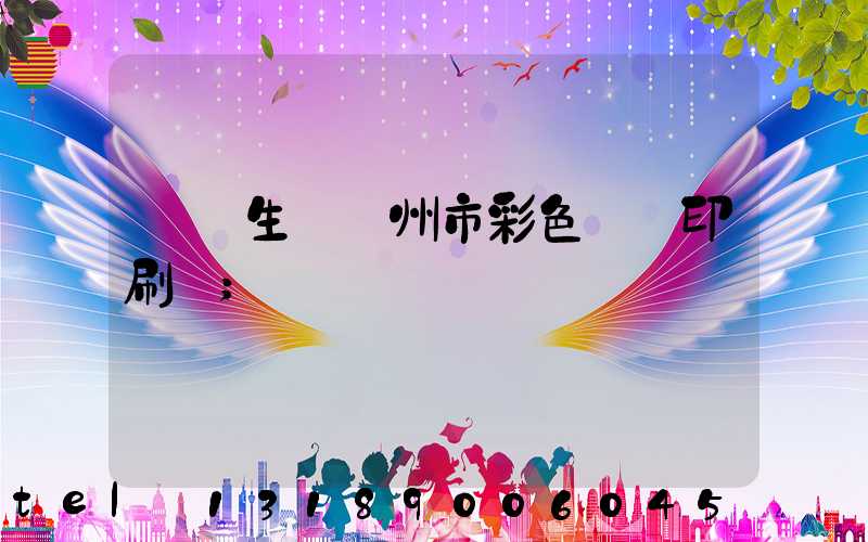 專業生產廣州市彩色畫冊印刷廠