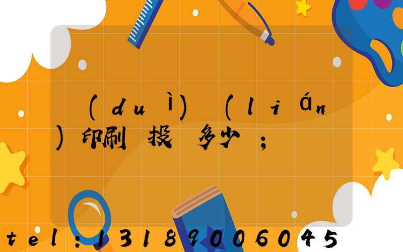對(duì)聯(lián)印刷廠投資多少錢