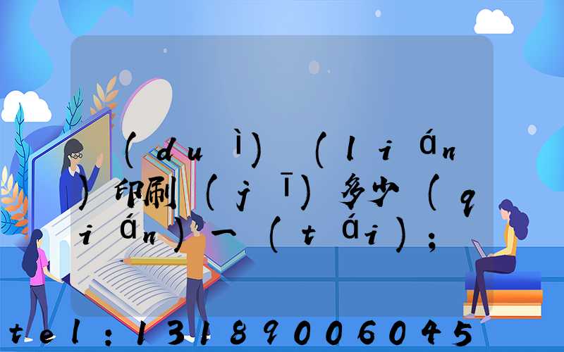 對(duì)聯(lián)印刷機(jī)多少錢(qián)一臺(tái)