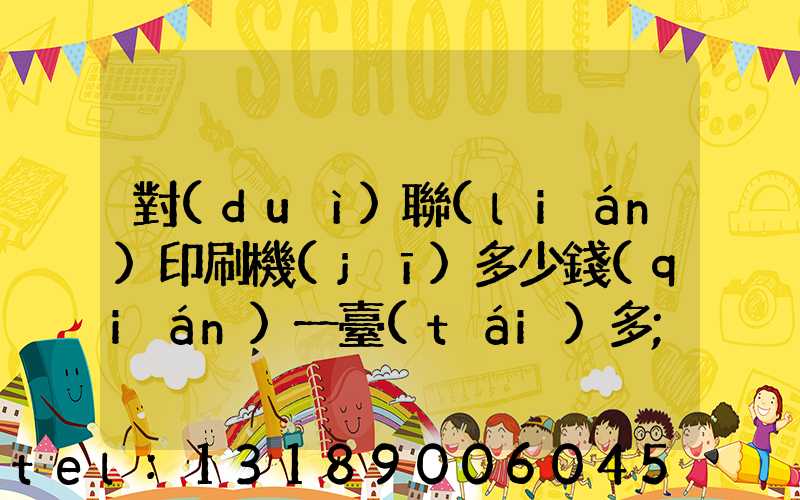 對(duì)聯(lián)印刷機(jī)多少錢(qián)一臺(tái)多