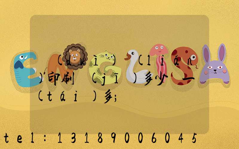 對(duì)聯(lián)印刷機(jī)多少錢一臺(tái)多