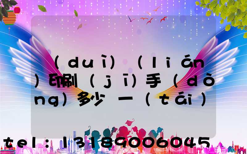 對(duì)聯(lián)印刷機(jī)手動(dòng)多少錢一臺(tái)