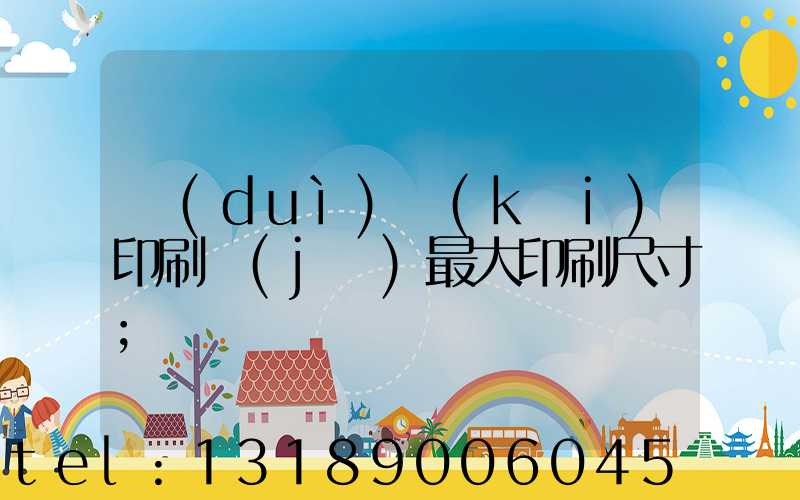 對(duì)開(kāi)印刷機(jī)最大印刷尺寸