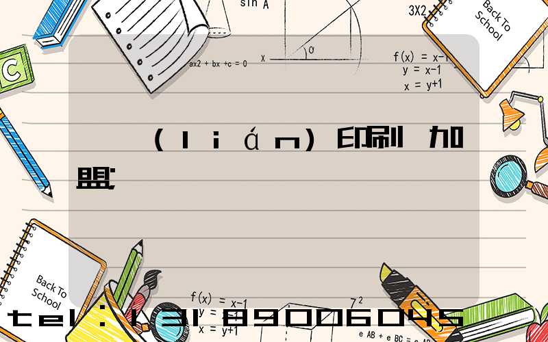 對聯(lián)印刷廠加盟