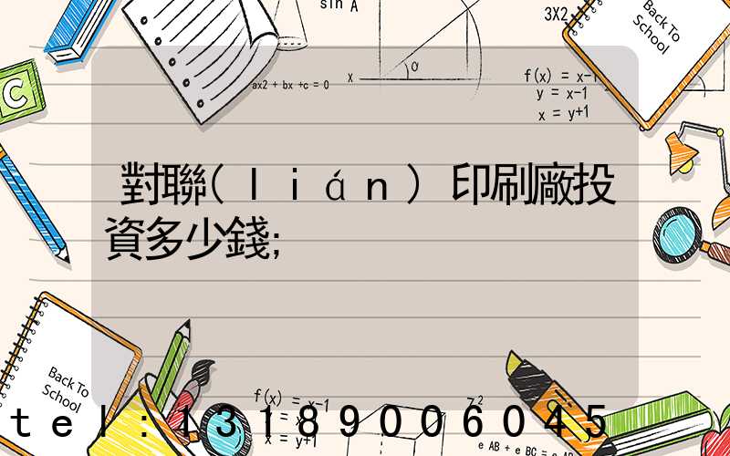 對聯(lián)印刷廠投資多少錢