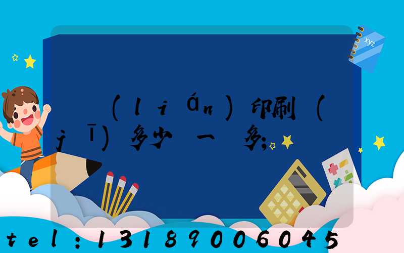 對聯(lián)印刷機(jī)多少錢一臺多