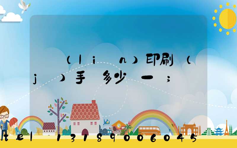 對聯(lián)印刷機(jī)手動多少錢一臺