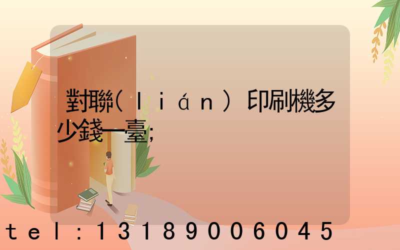 對聯(lián)印刷機多少錢一臺