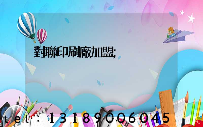 對聯印刷廠加盟