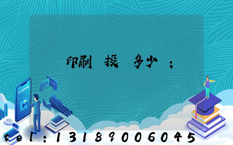 對聯印刷廠投資多少錢