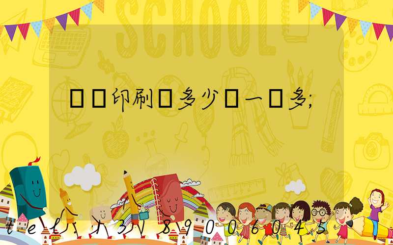 對聯印刷機多少錢一臺多