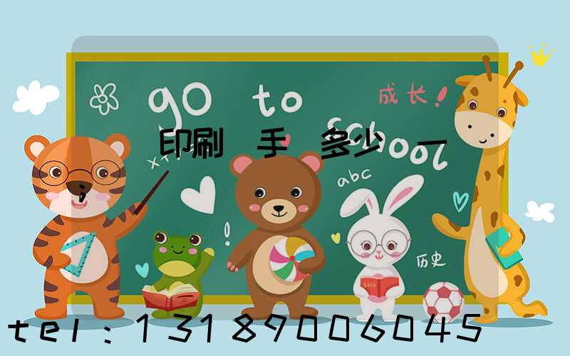 對聯印刷機手動多少錢一臺