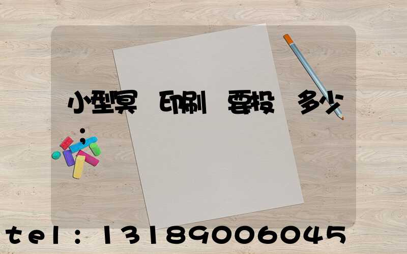 小型冥幣印刷廠要投資多少錢