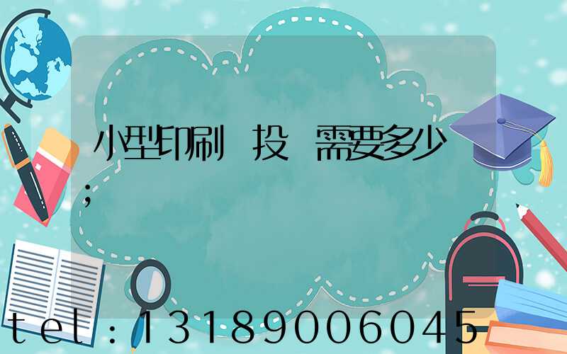 小型印刷廠投資需要多少錢
