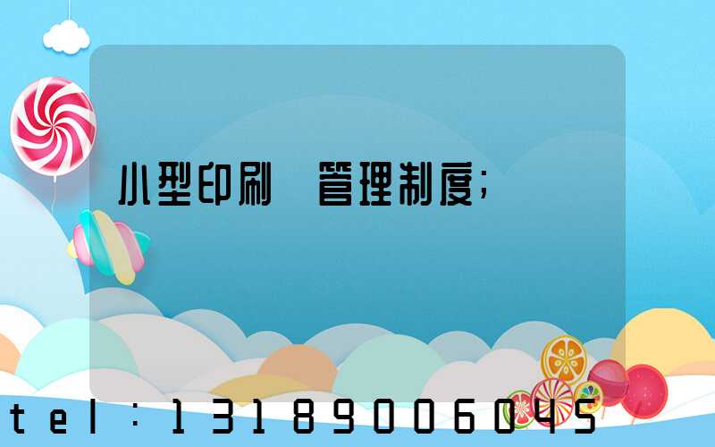 小型印刷廠管理制度