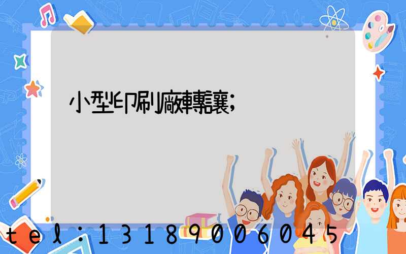 小型印刷廠轉讓