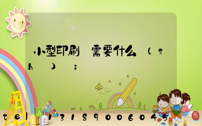 小型印刷廠需要什么設(shè)備