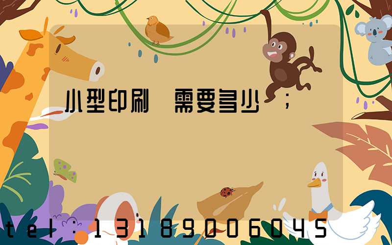 小型印刷廠需要多少錢