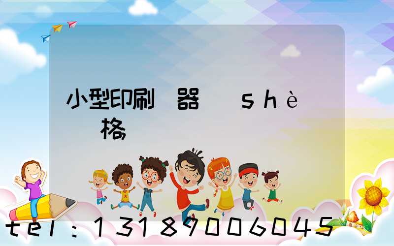 小型印刷機器設(shè)備價格
