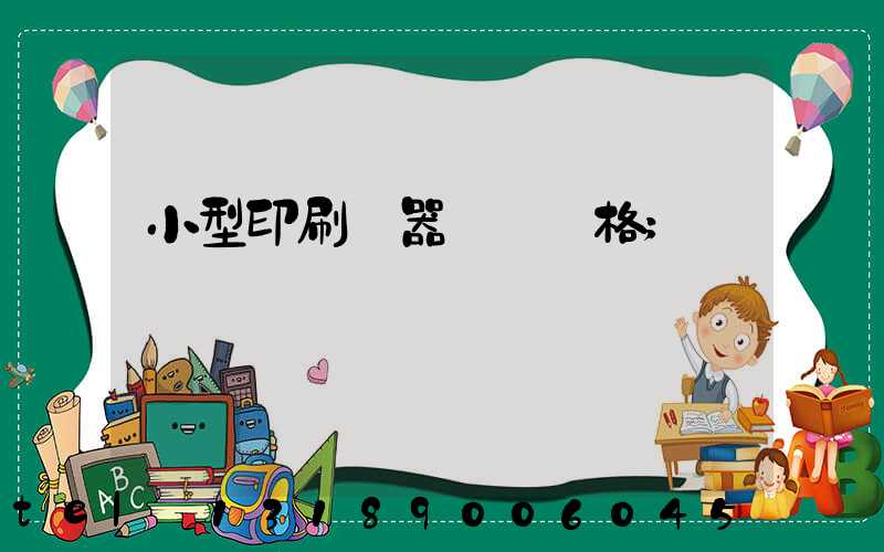 小型印刷機器設備價格