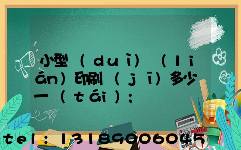 小型對(duì)聯(lián)印刷機(jī)多少錢一臺(tái)