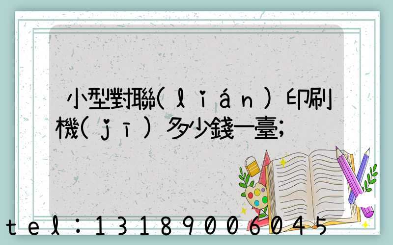 小型對聯(lián)印刷機(jī)多少錢一臺