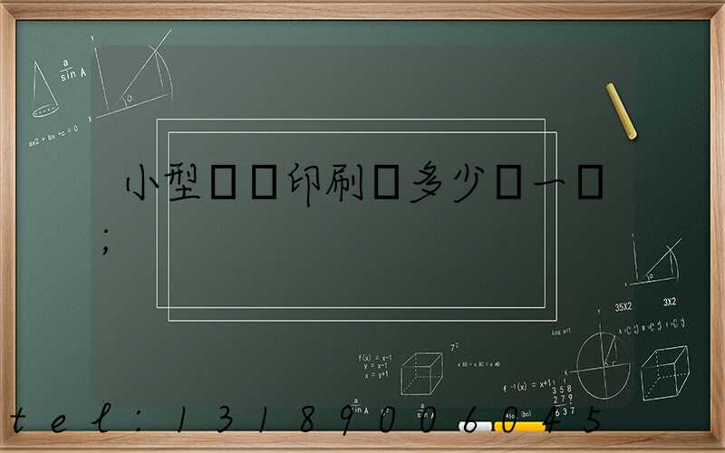 小型對聯印刷機多少錢一臺