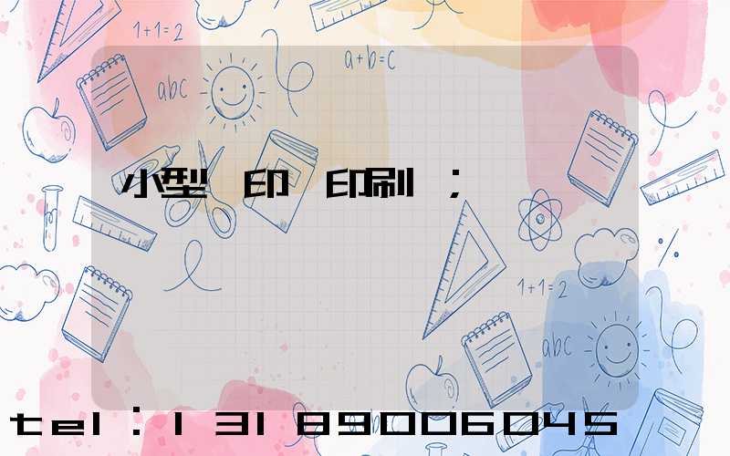 小型膠印機印刷機