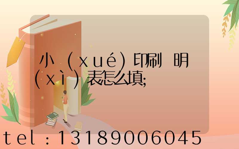 小學(xué)印刷費明細(xì)表怎么填