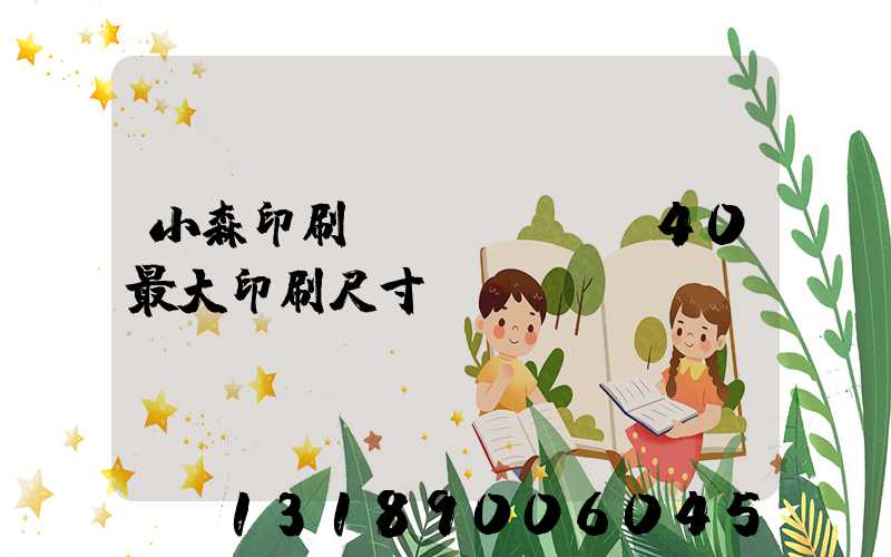 小森印刷機(jī)G40最大印刷尺寸
