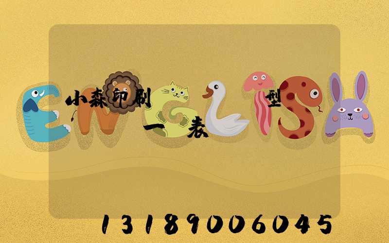 小森印刷機(jī)型號(hào)一覽表