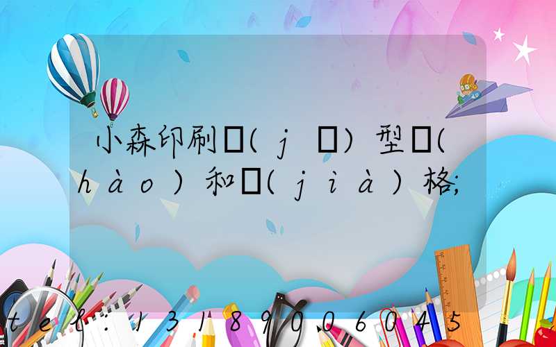 小森印刷機(jī)型號(hào)和價(jià)格