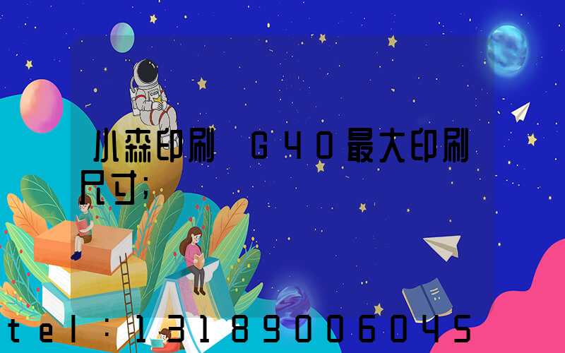 小森印刷機G40最大印刷尺寸
