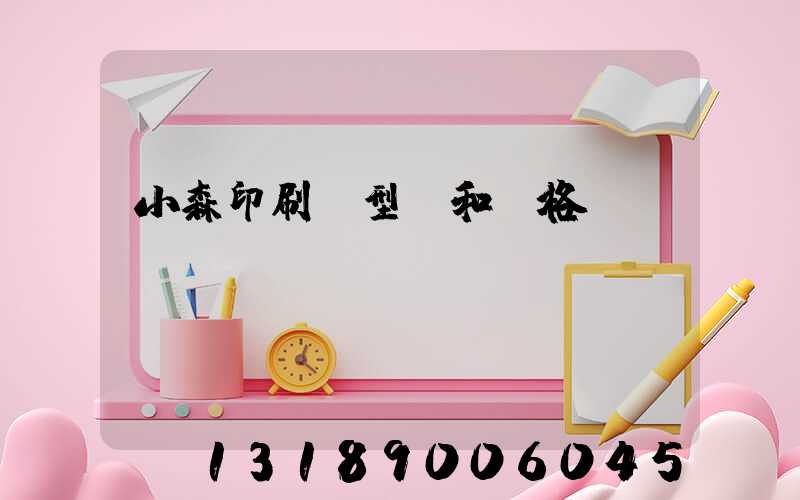 小森印刷機型號和價格