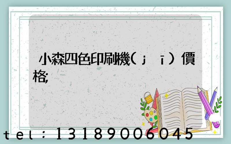 小森四色印刷機(jī)價格