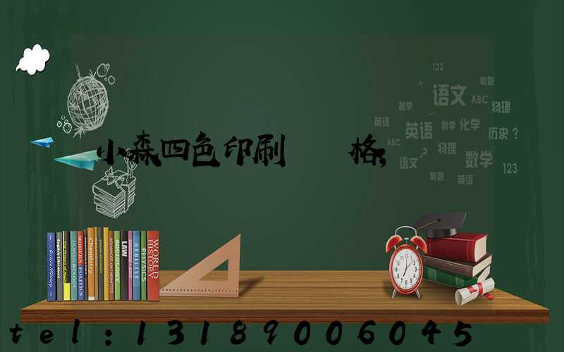 小森四色印刷機價格