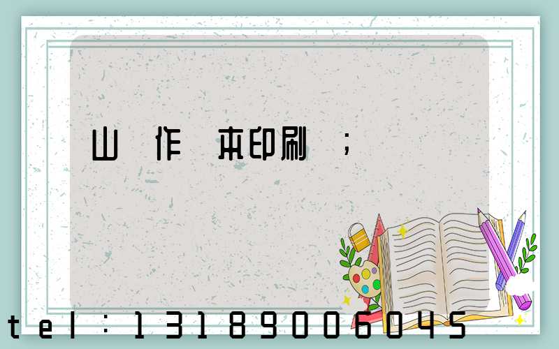 山東作業本印刷廠