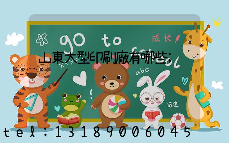 山東大型印刷廠有哪些