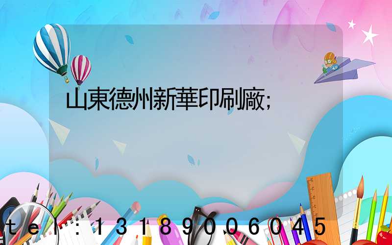 山東德州新華印刷廠