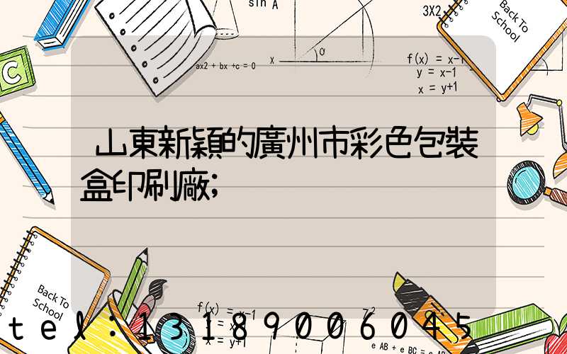 山東新穎的廣州市彩色包裝盒印刷廠