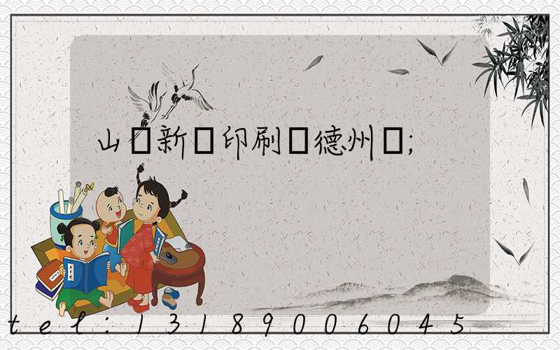 山東新華印刷廠德州廠