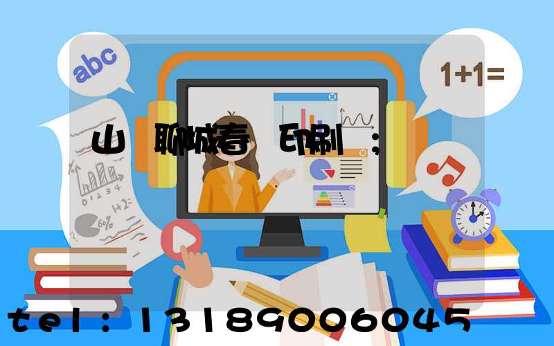 山東聊城春聯印刷廠